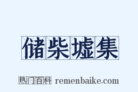 储柴墟集是什么意思的图片